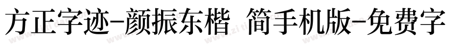 方正字迹-颜振东楷 简手机版字体转换